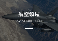 航空領(lǐng)域